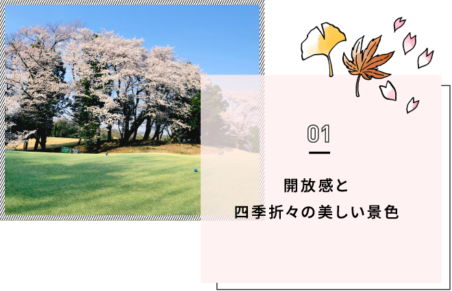 開放感と四季折々の美しい景色