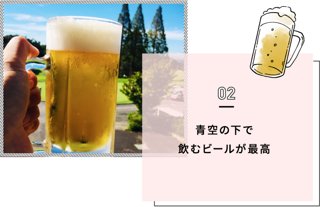 青空の下で飲むビールが最高