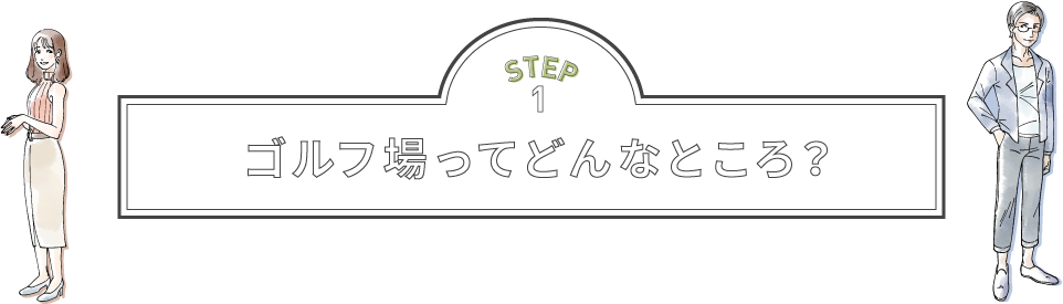 ゴルフ場ってどんなところ？