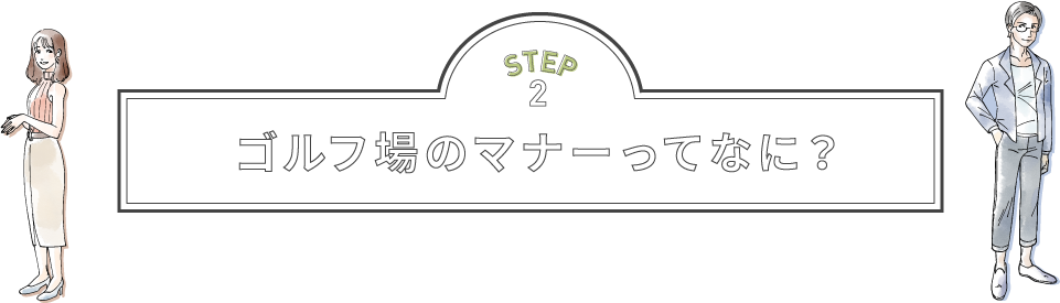 ゴルフ場のマナーってなに？