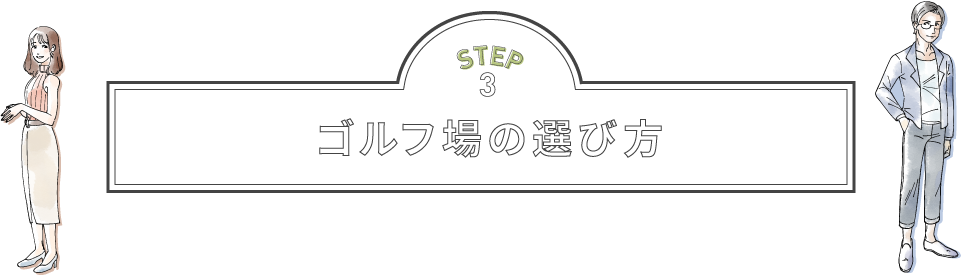 ゴルフ場の選び方