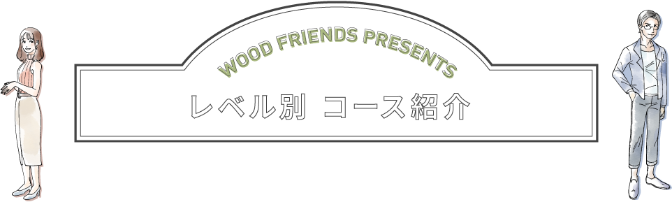 レベル別 コース紹介